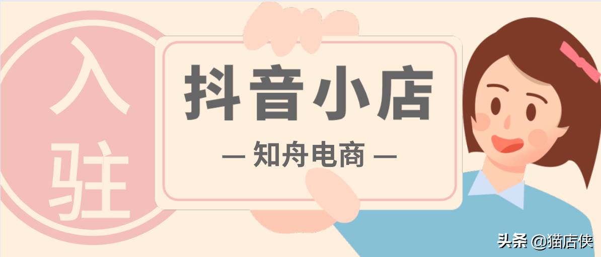 抖音小店入駐：需要什么條件流程？現(xiàn)在入駐晚嗎？